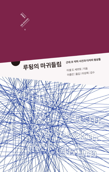 루뎅의 마귀들림(문학동네 인문 라이브러리 6)(양장본 HardCover)