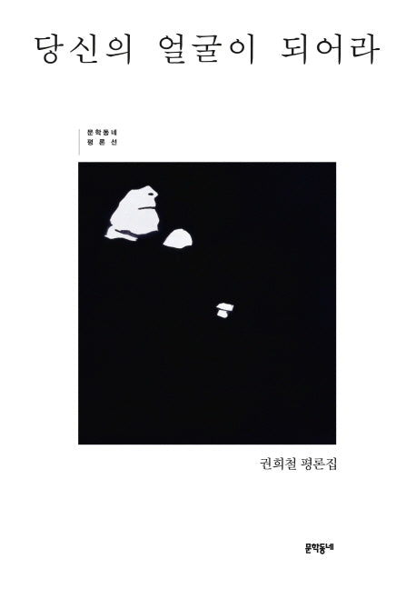 당신의 얼굴이 되어라(문학동네 평론선)