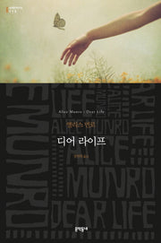디어 라이프(세계문학전집 113)