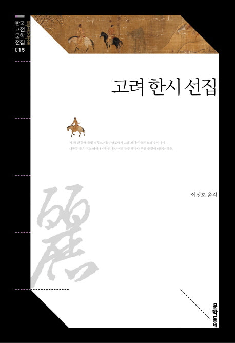 고려 한시 선집(한국고전문학전집 15)
