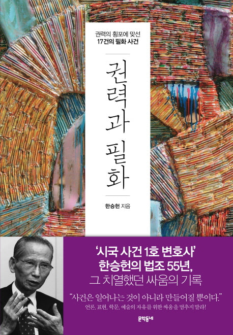권력과 필화(양장본 HardCover)