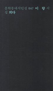 희다(문학동네시인선 47)
