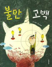 불만 고백(반달문고 32)