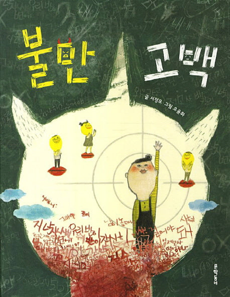 불만 고백(반달문고 32)