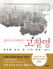 고찰명 : 중국도시이야기