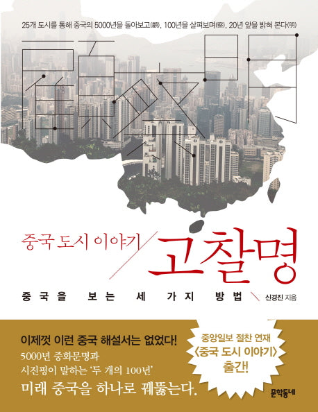 고찰명 : 중국도시이야기