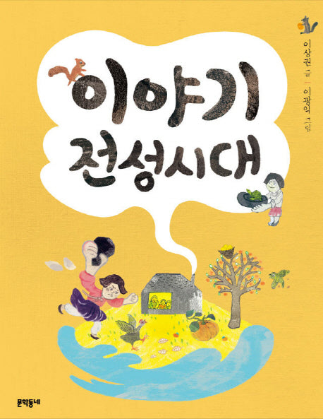 이야기 전성시대(반달문고 31)