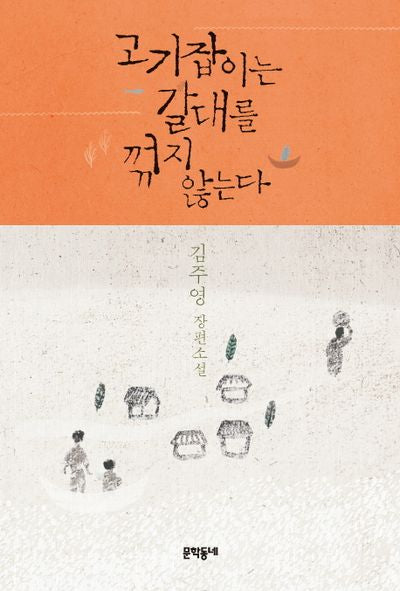 고기잡이는 갈대를 꺾지 않는다(양장본 HardCover)
