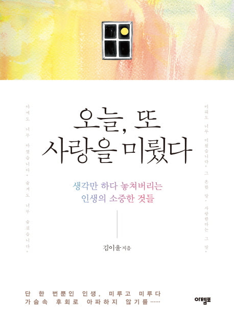 오늘 또 사랑을 미뤘다