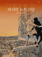 파리의 노트르담(만화로 읽는 불멸의 고전 6)(양장본 HardCover)