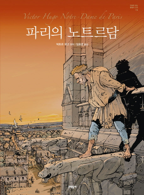 파리의 노트르담(만화로 읽는 불멸의 고전 6)(양장본 HardCover)