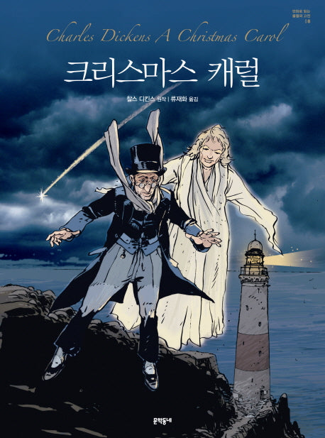 크리스마스 캐럴(만화로 읽는 불멸의 고전 8)(양장본 HardCover)