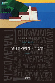 말라볼리아가의 사람들(세계문학전집 112)