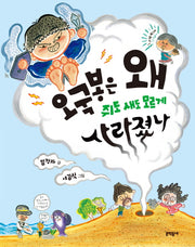 오국봉은 왜 쥐도 새도 모르게 사라졌나(초승달문고 31)