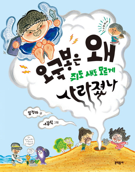 오국봉은 왜 쥐도 새도 모르게 사라졌나(초승달문고 31)