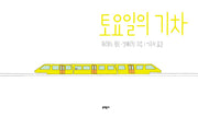 토요일의 기차(속 깊은 그림책)(양장본 Hardcover)