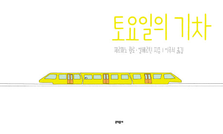 토요일의 기차(속 깊은 그림책)(양장본 Hardcover)