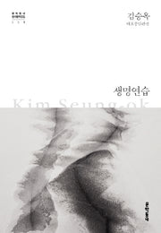 생명연습(문학동네 한국문학전집 1)(양장본 Hardcover)