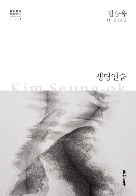 생명연습(문학동네 한국문학전집 1)(양장본 Hardcover)