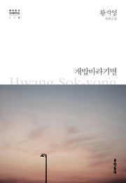 개밥바라기별(문학동네 한국문학전집 2)(양장본 Hardcover)