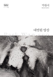 대범한 밥상(문학동네 한국문학전집 3)(양장본 Hardcover)