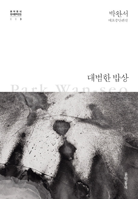 대범한 밥상(문학동네 한국문학전집 3)(양장본 Hardcover)