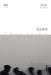 견습환자(문학동네 한국문학전집 6)(양장본 HardCover)