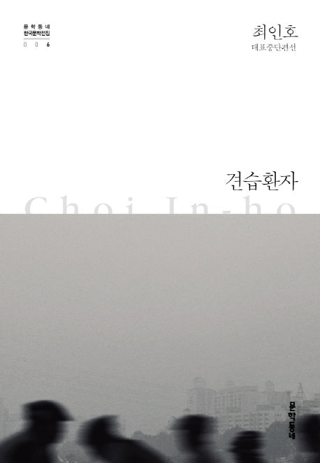 견습환자(문학동네 한국문학전집 6)(양장본 HardCover)