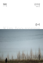 홍어(문학동네 한국문학전집 5)(양장본 Hardcover)
