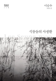 식물들의 사생활(문학동네 한국문학전집 7)(양장본 Hardcover)