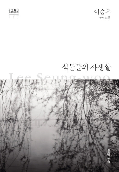 식물들의 사생활(문학동네 한국문학전집 7)(양장본 Hardcover)