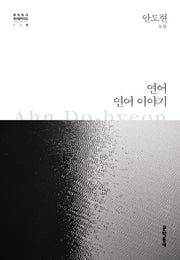 연어 연어 이야기(문학동네 한국문학전집 8)(양장본 Hardcover)