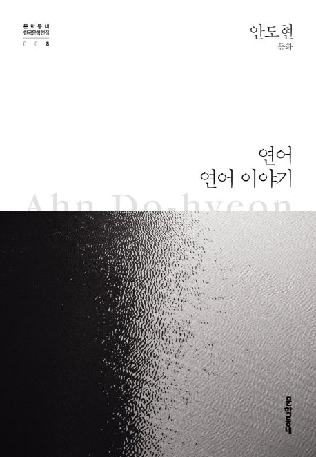 연어 연어 이야기(문학동네 한국문학전집 8)(양장본 Hardcover)