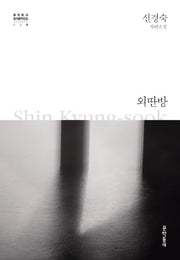 외딴방(문학동네 한국문학전집 9)(양장본 Hardcover)