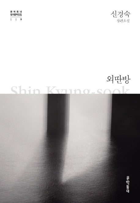 외딴방(문학동네 한국문학전집 9)(양장본 Hardcover)