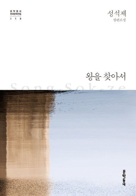 왕을 찾아서(문학동네 한국문학전집 10)(양장본 HardCover)