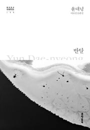 반달(문학동네 한국문학전집 11)(양장본 Hardcover)
