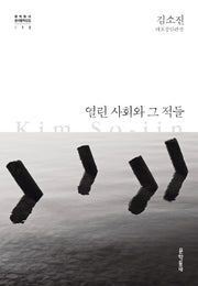열린 사회와 그 적들(문학동네 한국문학전집 12)(양장본 Hardcover)