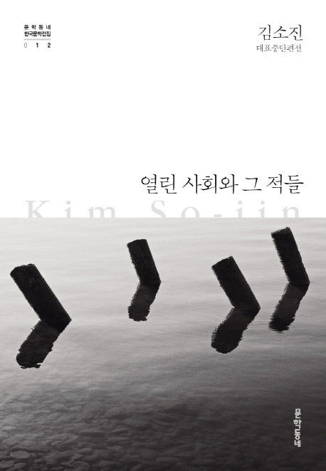 열린 사회와 그 적들(문학동네 한국문학전집 12)(양장본 Hardcover)