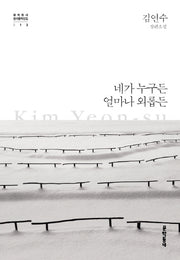 네가 누구든 얼마나 외롭든(문학동네 한국문학전집 13)(양장본 HardCover)