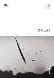 칼의 노래(문학동네 한국문학전집 14)(양장본 Hardcover)
