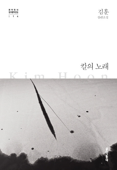칼의 노래(문학동네 한국문학전집 14)(양장본 Hardcover)