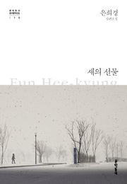 새의 선물(문학동네 한국문학전집 15)(양장본 Hardcover)