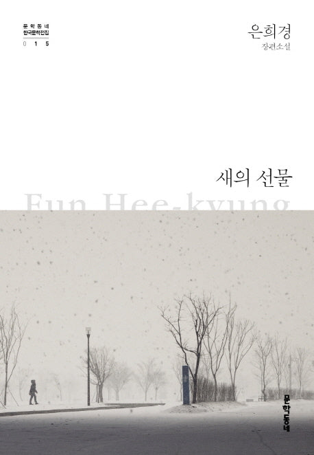 새의 선물(문학동네 한국문학전집 15)(양장본 Hardcover)