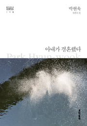 아내가 결혼했다(문학동네 한국문학전집 18)(양장본 HardCover)