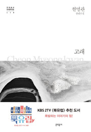 고래(문학동네 한국문학전집 19)(양장본 Hardcover)