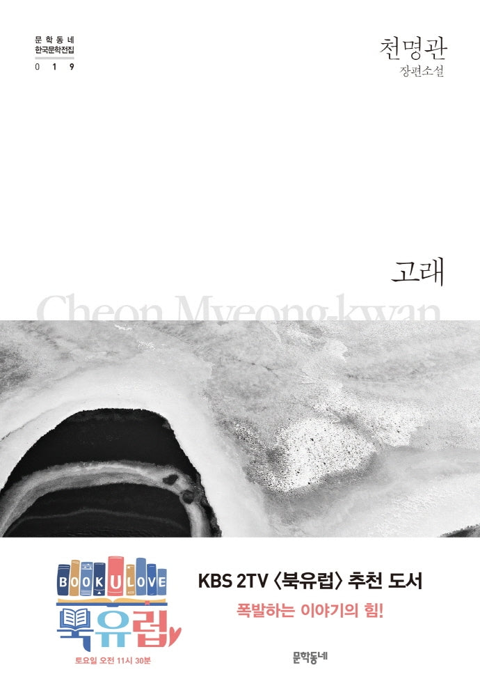 고래(문학동네 한국문학전집 19)(양장본 Hardcover)