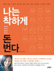 나는 착하게 돈 번다
