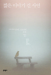 짧은 이야기 긴 사연(양장본 HardCover)