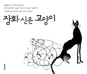 장화 신은 고양이(일러스트와 함께 읽는 세계명작)